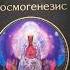 я сейчяс читаю книгу Елена блаватская тайная доктрина том 1 космогенезис книгп книгаеленаблаватская