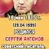 СЕРГЕЙ АНТОНОВ РОДИЛСЯ 16 мая 1915 года