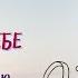 Життя любить тебе Луїза Хей Аудіокниги українською мовою