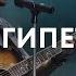 Египет Egypt Bethel Music Cory Asbury M Worship Cover