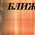 Менглет Архипова Невинный и др артисты в радиоспектакле Советы ближних Инны Гофф 1982