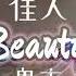 Beauty Gui Bian 佳人 Jia Ren Gui Bian 鬼卞 Eng Pin Lyrics