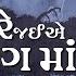 ચ લ ર જઈએ સત સ ગ મ I Chalo Re Jaiye Satsang Ma I Shree Krishna Bhajan I Chorus