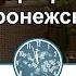 Диалог под часами О святителе Митрофане Воронежском