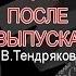 День второй В Тендряков Ночь после выпуска проект Леонида Дмитриева