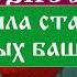 Юлия Вознесенская Жила была старушка в зеленых башмаках История 2 Аудиокнига