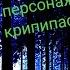 Песни в головах персонажей крипипасты 1 ая часть