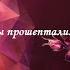 ЧТО В ВАШЕЙ ЖИЗНИ СЕЙЧАС ПРОИСХОДИТ