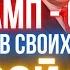 БОРТНИК ТРАМП МОЖЕТ СТАТЬ СПИКЕРОМ ОТНОШЕНИЕ США И УКРАИНЫ НАМ НАДО ПРИНИМАТЬ РЕШЕНИЕ О БУДУЩЕМ