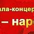 Концерт мастеров искусств для делегатов VI Всебелорусского народного собрания