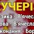 Кучері Козятинські козаки Весільні пісні Українські пісні