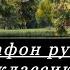 МАРАФОН РУССКОЙ КЛАССИКИ День 3 Радищев и путешествие из Петербурга в Петергоф