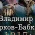 Владимир Марков Бабкин 1917 Вперед Империя Аудиокнига