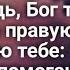 ОБНИМЕТ БОГ ТЕБЯ ЗА ПЛЕЧИ стихи христианские