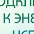 Подключение к энергии успеха Практика выходного дня 91