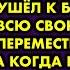 Чтобы напугать мужа жена собрала его вещи а он взял их и ушёл к бывшей жене Всю свою злость она