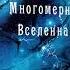 АУДИОКНИГА Долорес Кэннон Многомерная Вселенная том 1 глава 1