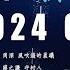 KKBOX華語日榜 NEW HIT Songs 2024 動態歌詞 Pinyin Lyrics 他惱羞成愛 全糖獨家 輕輕想起你 八里香 最最靠近愛情的那天