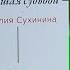 У книжной полки Дорога ставшая судьбой Наталия Сухинина