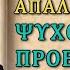 ΠΡΟΣΕΥΧΗ ΓΙΑ ΤΗΝ ΑΠΑΛΛΑΓΗ ΑΠΟ ΨΥΧΟΛΟΓΙΚΑ ΠΡΟΒΛΗΜΤΑ ΦΟΒΙΕΣ ΕΜΜΟΝΕΣ ΣΚΕΨΕΙΣ Ορθόδοξες προσευχές