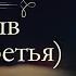 Иван Александрович Гончаров Обрыв аудиокнига часть третья