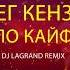 Олег Кензов По Кайфу DJ LAGRAND REMIX OST Непосредственно Каха Крутой и ещё крутее