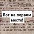 Бог на первом месте