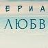 По праву любви СЕРИАЛ Все серии