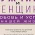 Мужчина и женщина любовь и успех в нашей жизни Михаил Литвак Аудиокнига