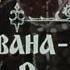 Детский спектакль Про Ивана не великана Часть 2