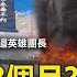 密不發喪8個月 中國宣布授勳 中印加勒萬河谷肉搏戰解放軍4死1傷 關鍵時刻 20210219 3 劉寶傑 王瑞德