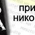 11 Не приветствуйте никого на дороге Призыв Иисуса Последняя Реформация