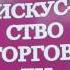 Искусство торговли по методу Сильва Хосе Сильва