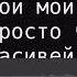 Семечек стакан Караоке Баритон Алёна Апина