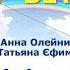 Ветер ветерок с текстом муз Анна Олейникова сл Татьяна Ефимова