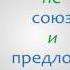 Русский язык 5 класс Самостоятельные и служебные части речи