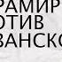 ФИРАМИР ПРОТИВ ХОВАНСКОГО НАПАДЕНИЕ НА ШАВЕРМА ПАТРУЛЬ