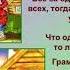 Игра по русским пословицам Что посеешь то и пожнешь