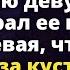 Роман забрал к себе женщину которую едва не сбил не подозревая что это ловушка Истории любви до слез