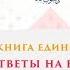 Книга Единобожия Ответы на вопросы Часть 5 Шейх Салих аль Люхайдан ᴴᴰ