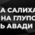 НАБИЛЬ АЛЬ АВАДИ ИЗ ЧИСЛА ЗАБЛУДШИХ Шейх Салих Аль Фаузан