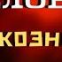 Демонские козни Не слушай демонов Помощь Ангелов и козни бесовские прот Валентин Мордасов