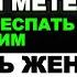 Истории Аудио Рассказы Проверка на верность Жена хотела переспать с мужем подруги Расплата