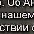 Монах Глеб Об Ангелах о бесах и о нашем взаимодействии с ними