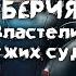 БЕРИЯ Властелин чужих судеб Тайны известных людей Григорий Борзенко