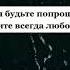 Любите девчата парней вы своих