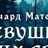 МИСТИКА Ричард Матесон Девушка моих грёз Тайны Блэквуда Аудиокнига Читает Олег Булдаков