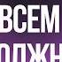 Кому ты должна на самом деле Что давит на русских женщин