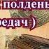 Радиопередача В рабочий полдень 12 передач часть 1