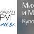 Михаил Круг и Михаил Гулько Купола Дуэты 2012